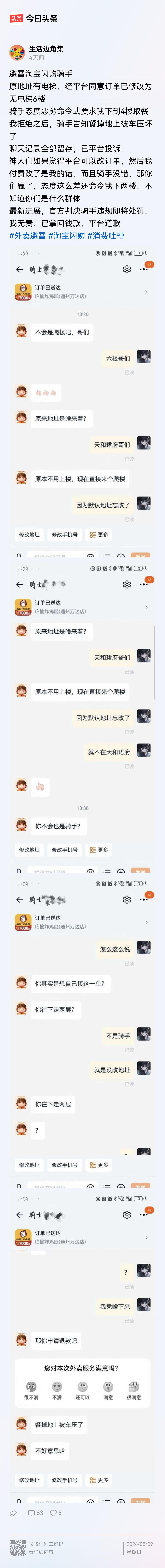 这样的顾客，还真有！！
下单时，有电梯或者是一楼～
等你接到后，几秒钟就改成了六