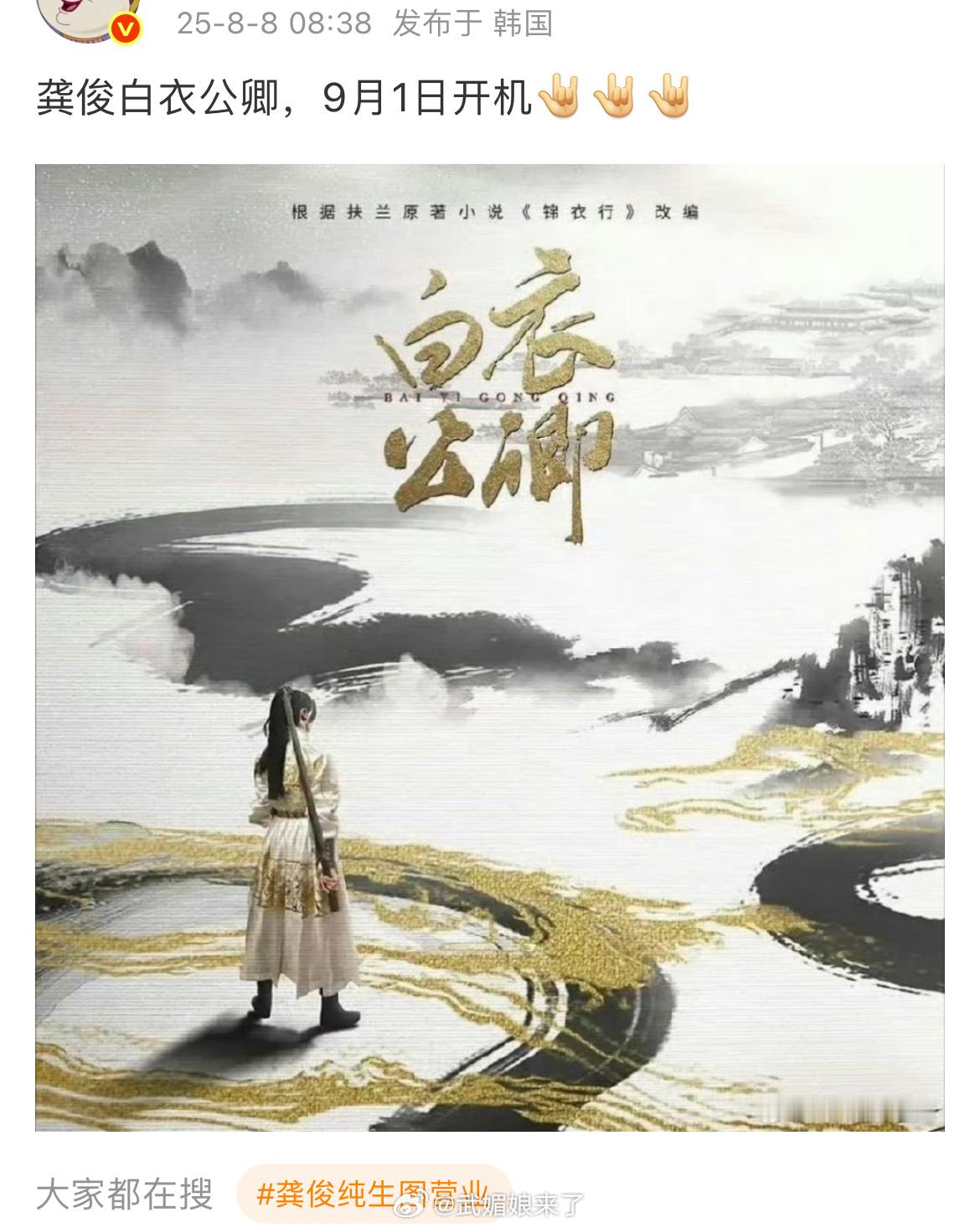 🍉龚俊《白衣公卿》9月1日开机[期待][期待] ​​​