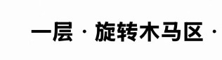 好可爱啊每个区都起了名 是不是还有摩天轮区 转转杯区