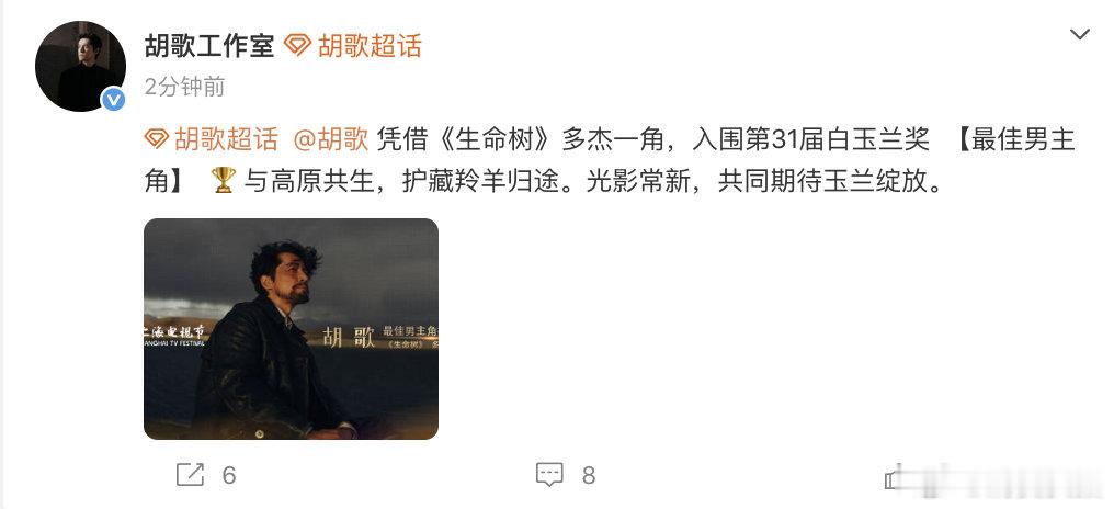 【胡歌方回应入围白玉兰】 5月26日，发文：凭借《生命树》多杰一角，入围第31届