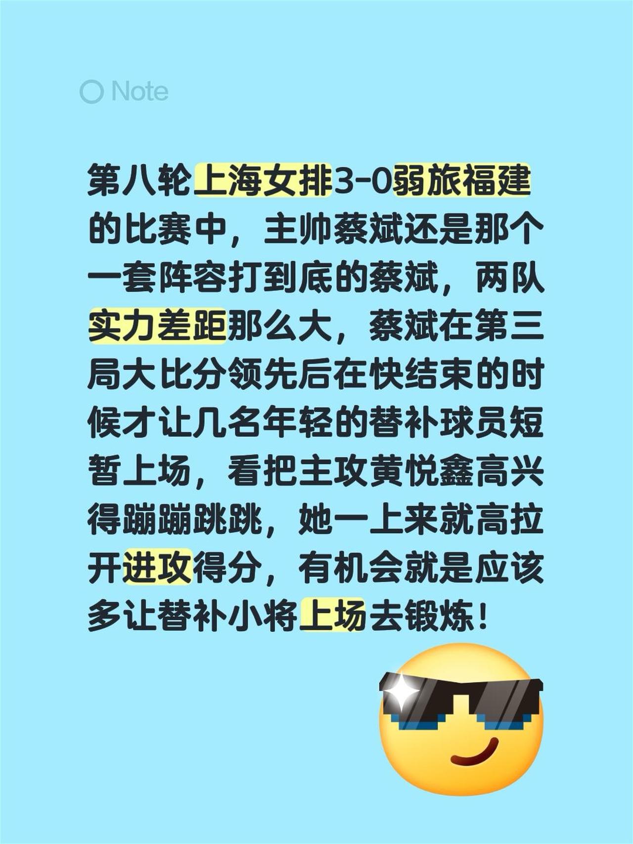 第八轮上海女排3-0弱旅福建的比赛中，主帅蔡斌还是那个一套阵容打到底的蔡斌，两队