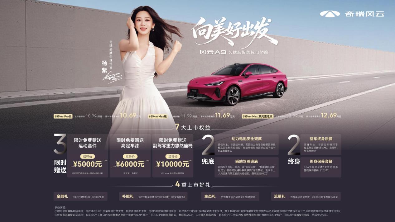 奇瑞风云A9，新车共推出3款配置，官方指导价10.99万—12.99万元，购车用