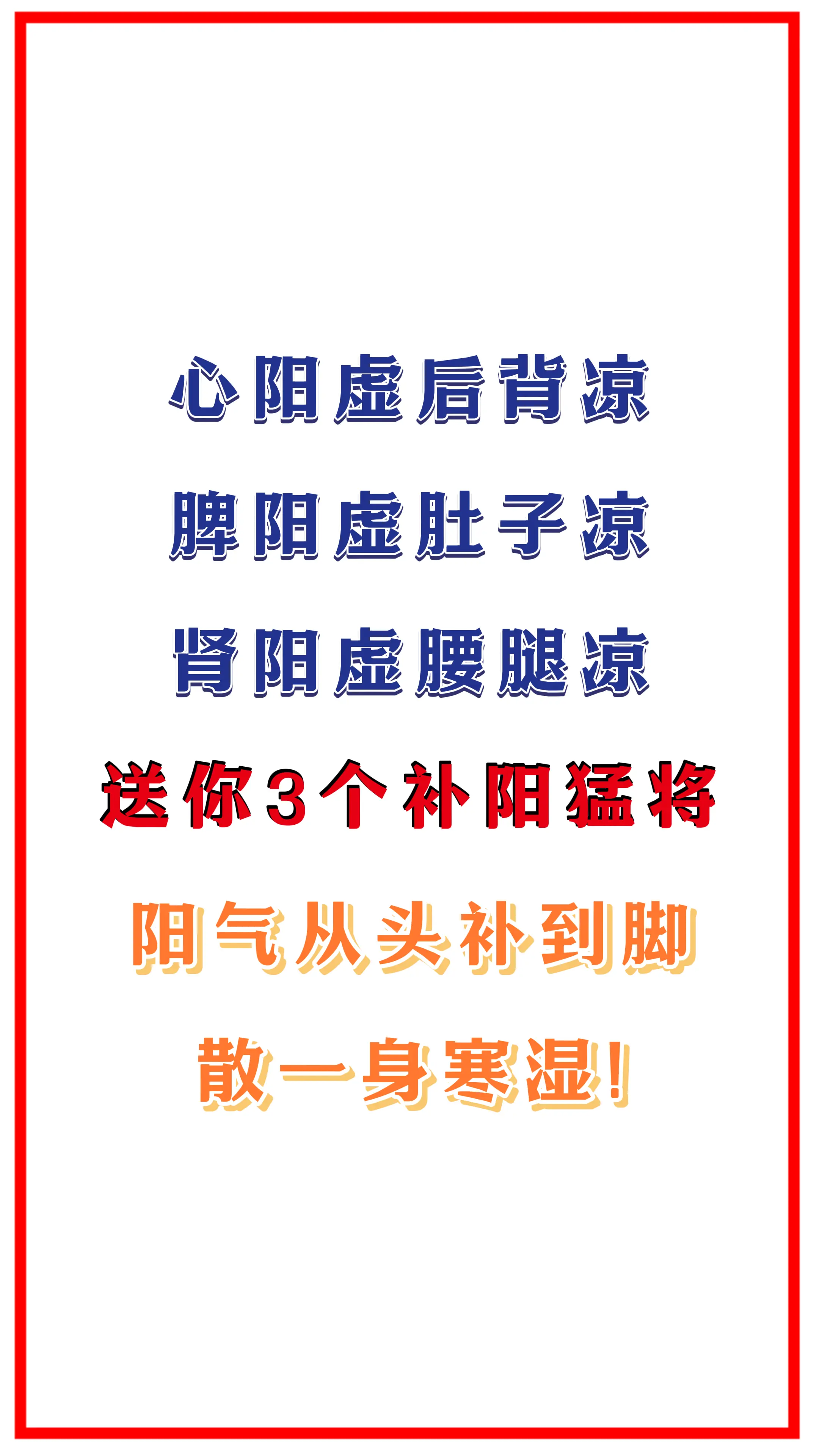 医学科普 阳虚 涨知识