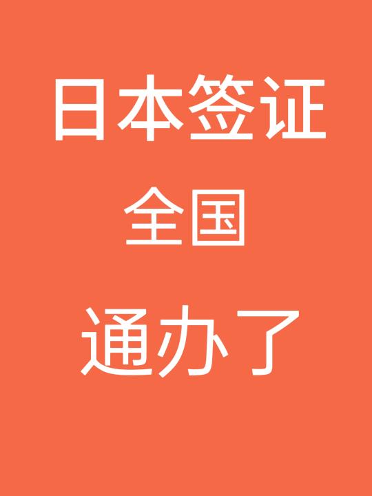 日本单次可以全国通办了，你们都知道了吗