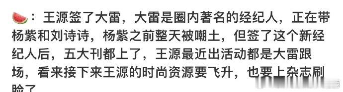#王源签了大雷##王源签了杨紫经纪人#最新传闻揭示，王源近日签约了业内著名经纪人