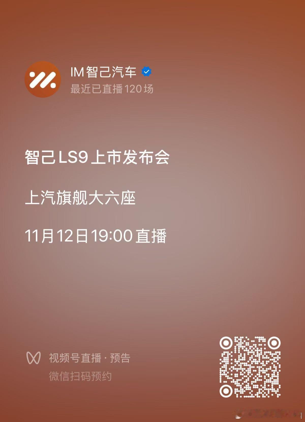 线上见证每一面皆旗舰，上汽旗舰·智己LS9震撼上市！【发布会时间】：11月12日
