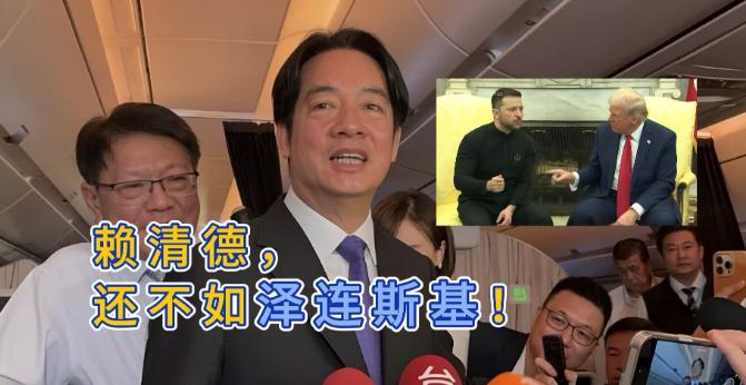 泽连斯基公开骂台湾
赖清德表示很震惊

达沃斯世界经济论坛上，乌克兰总统泽连斯基