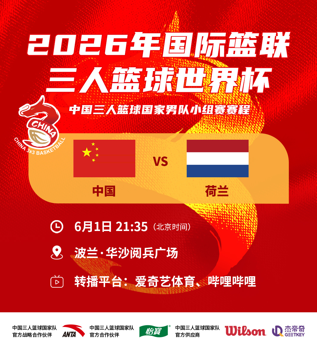 【预告】6月1日，中国三人篮球国家男、女队将迎来2026年国际篮联三人篮球世界杯