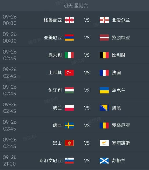 北京时间9月26日，明天凌晨进行的欧国联比赛依然是9场比赛，法国、意大利等球队出