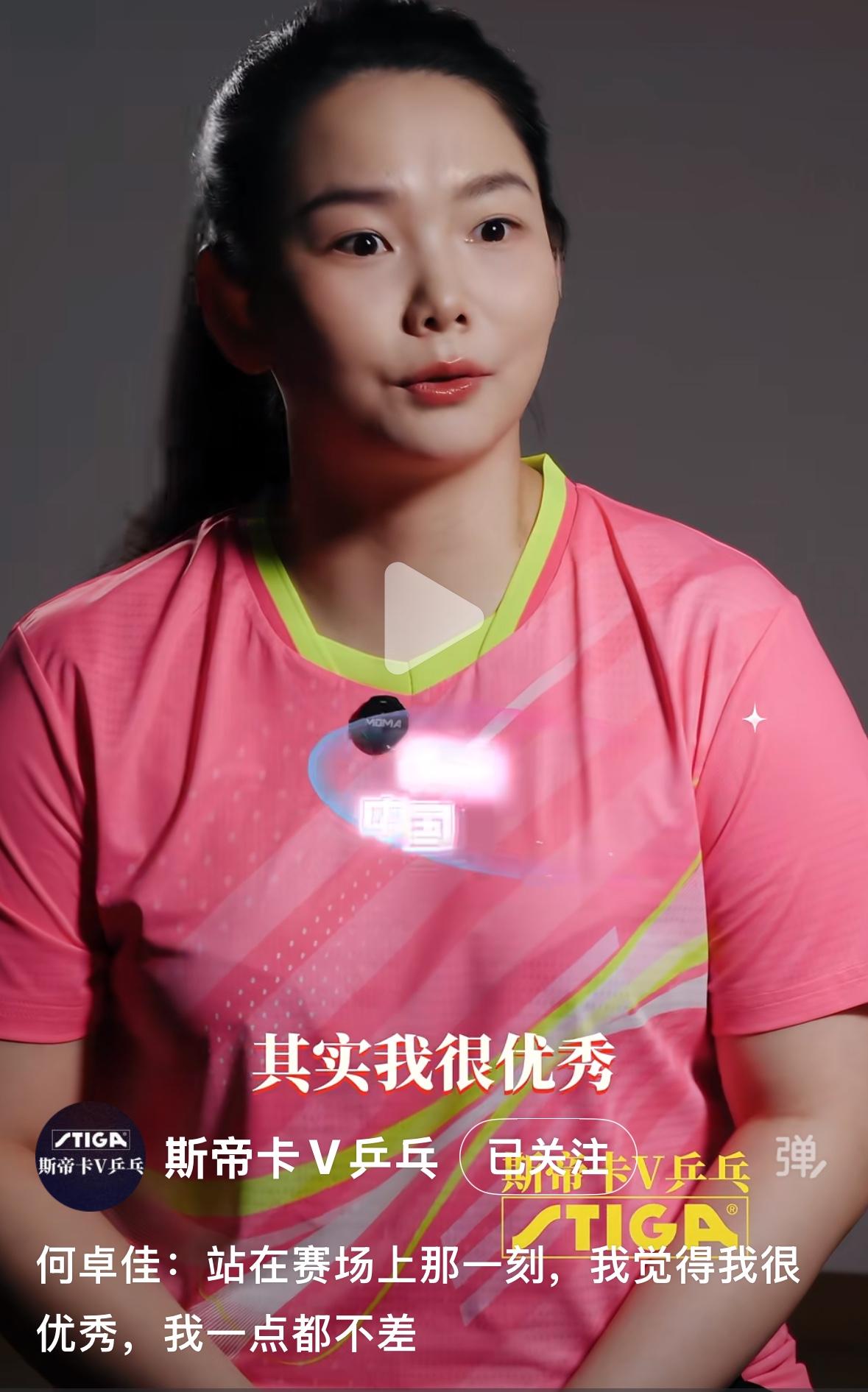何卓佳：站在赛场上那一刻，我觉得我很优秀，我一点都不差！
斯蒂卡乒乓何卓佳最新采