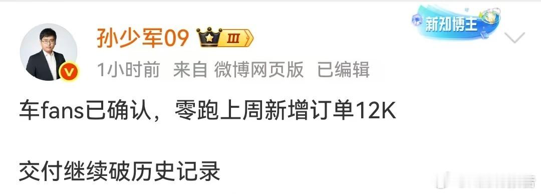 零跑上周新增订单12000台9月1日，知名博主发布，车fans已确认，零跑上周新
