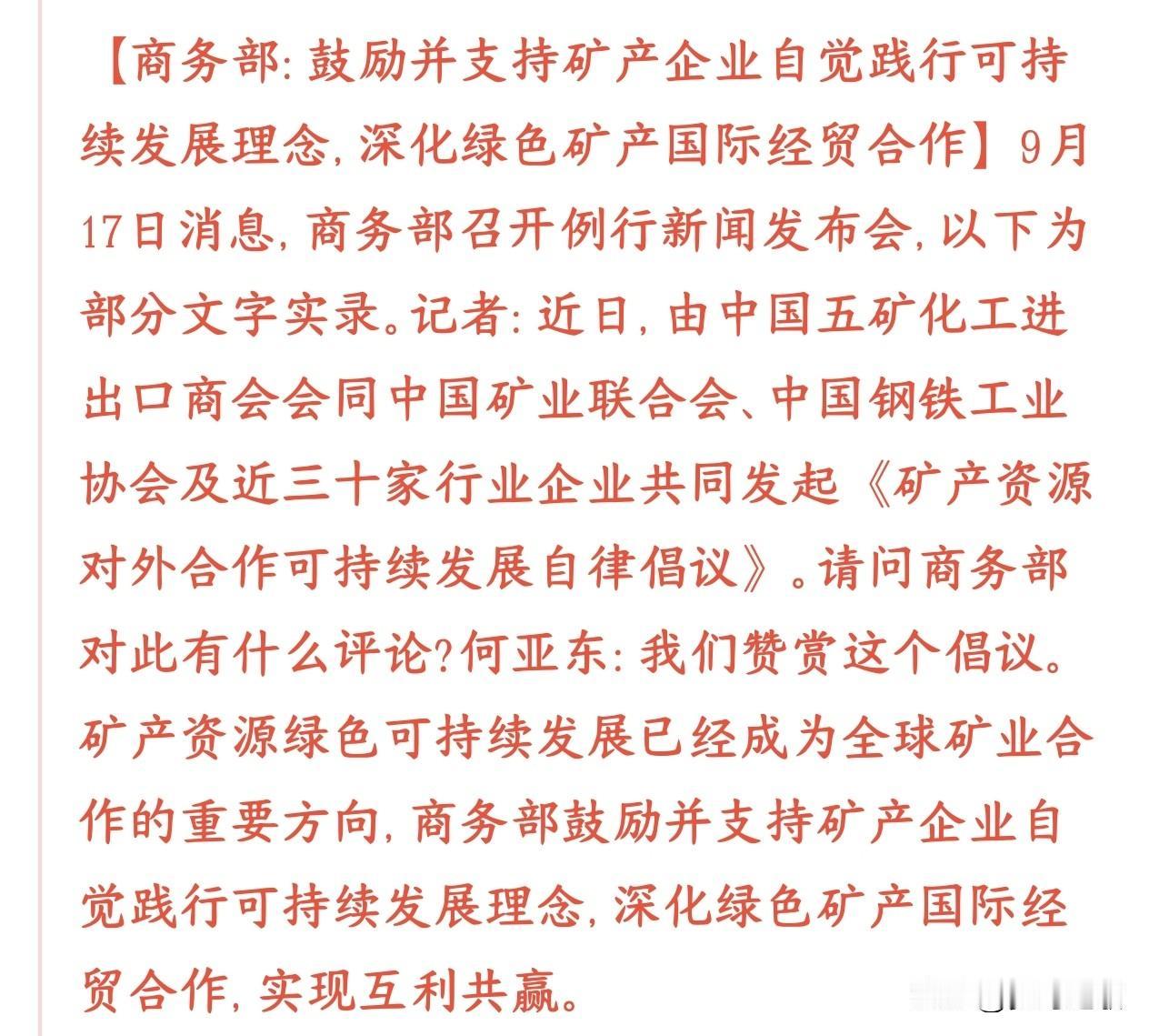 A股刚刚收盘，有色金属，钢铁等矿产资源板块就出来了利好消息
国内矿业、钢铁等几十