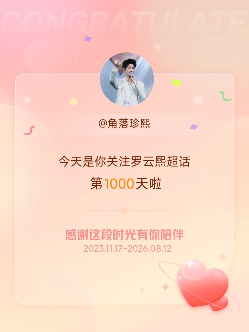 罗云熙今天是我关注超话的第1000天，希望能继续伴你一路前行～ 