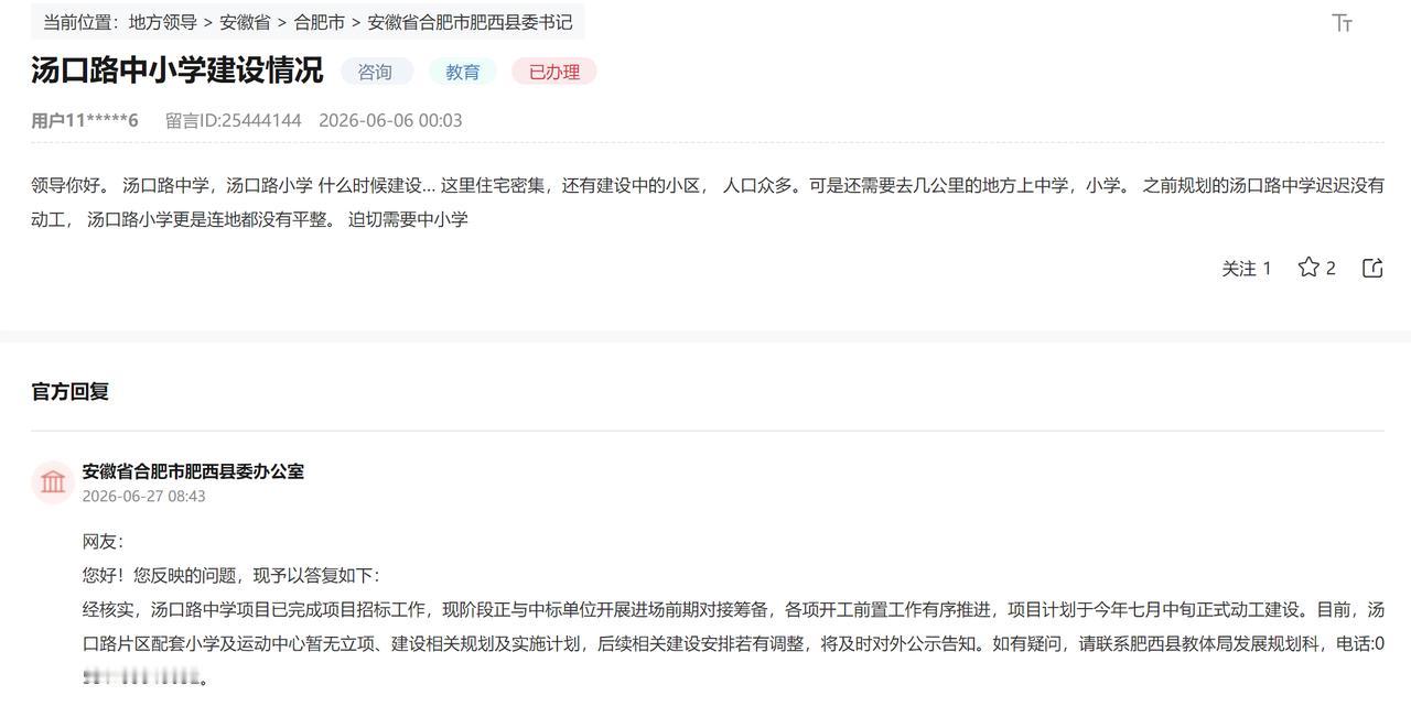 肥西汤口路中小学情况。
汤口路中学已经开始建了，汤口路小学暂时没有计划。
这一带