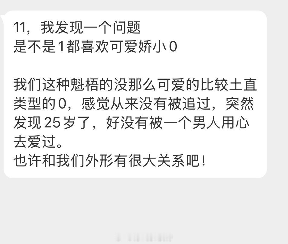 情感树洞 都喜欢可爱娇小类型的？？？ 