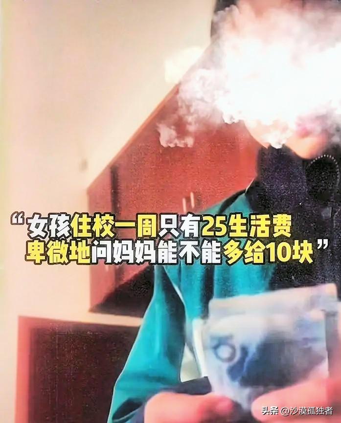 女孩住校一周只有25块生活费，卑微地问妈妈能不能多给10块钱！可妈妈认为住校花不