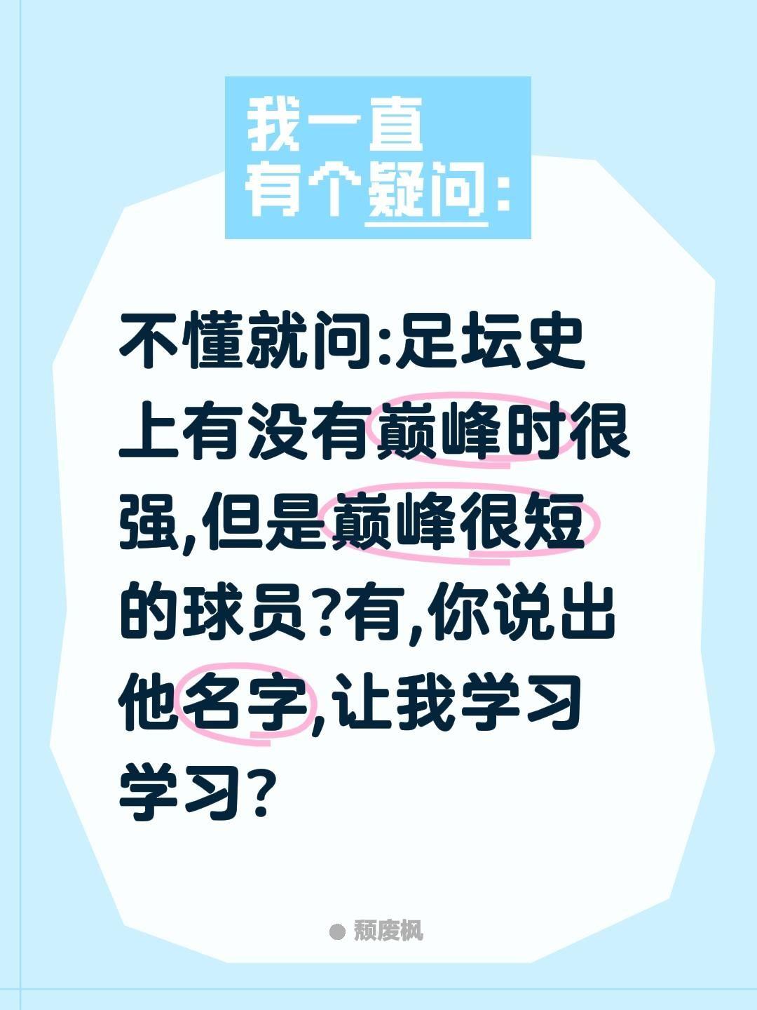 不懂就问:足坛史上有没有巅峰时很强,但是巅峰很短的球员?有,你说出他名字,让我学