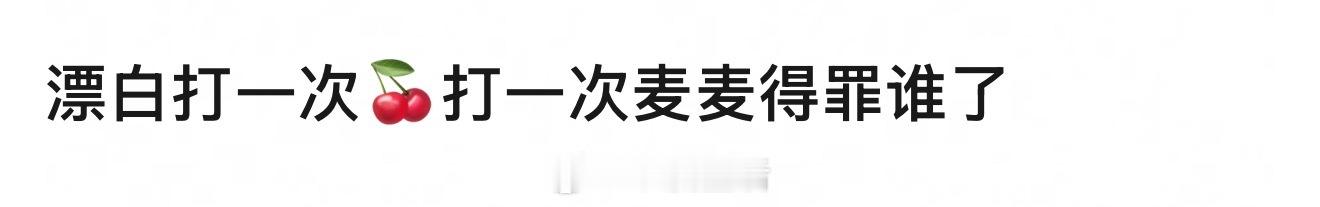 漂白主要针对的是给坏人洗白，替身受伤还营销自己敬业，针对的是剧情角色和营销方向樱
