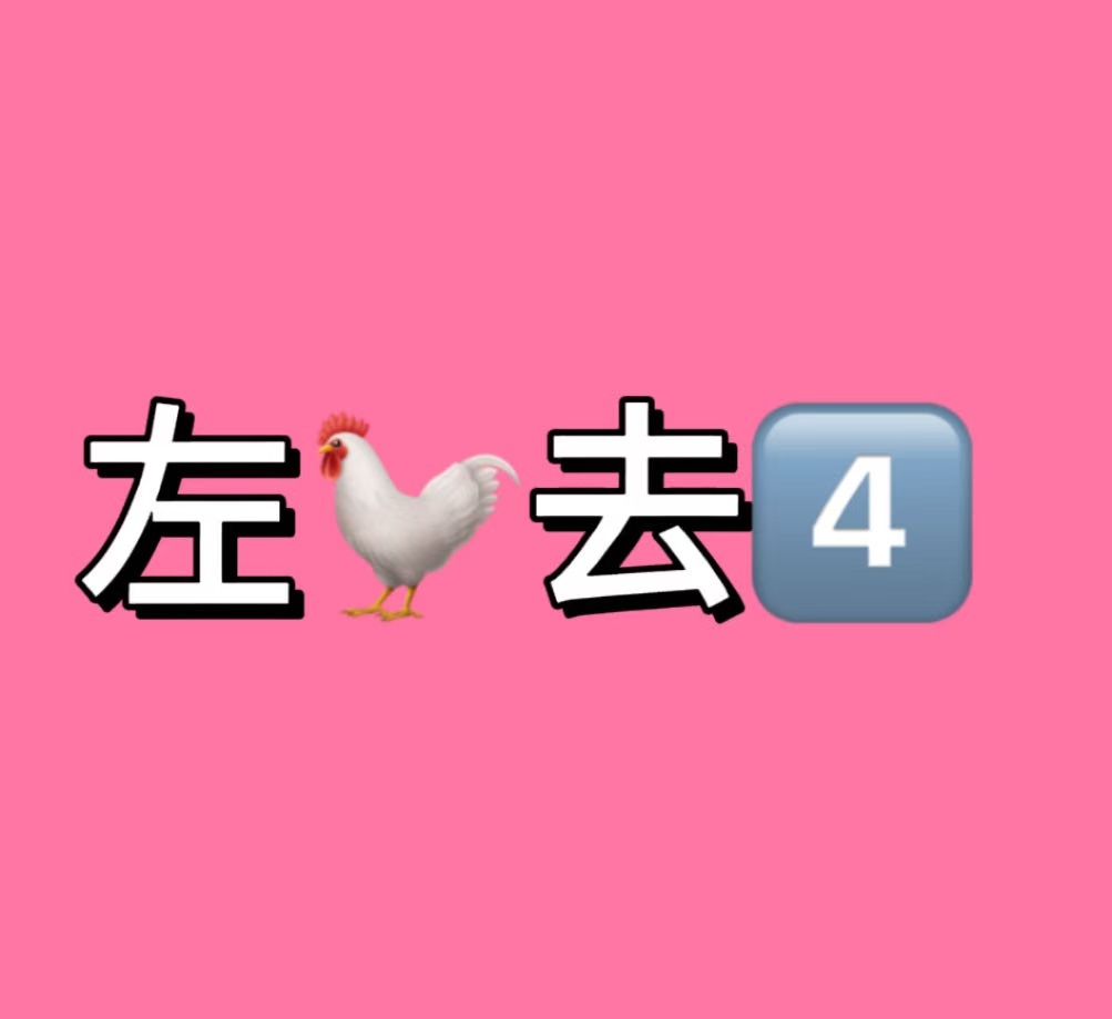 左奇函 你到底有什么用，fw活着干什么。杨博文 宝宝我们一直在 
