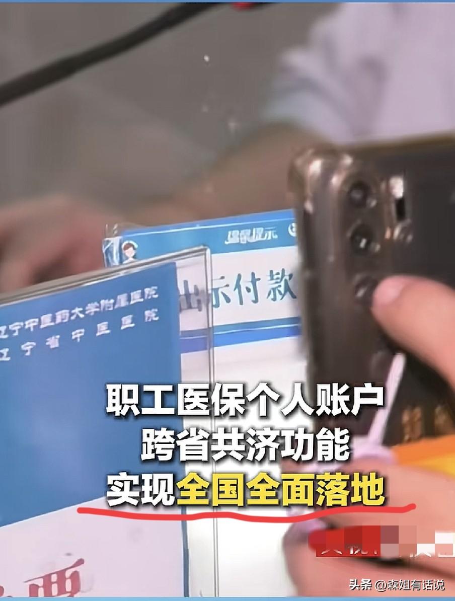 重磅！医保钱包大升级了，10月19日，央视记者从国家医保局了解到，个人账户跨省共