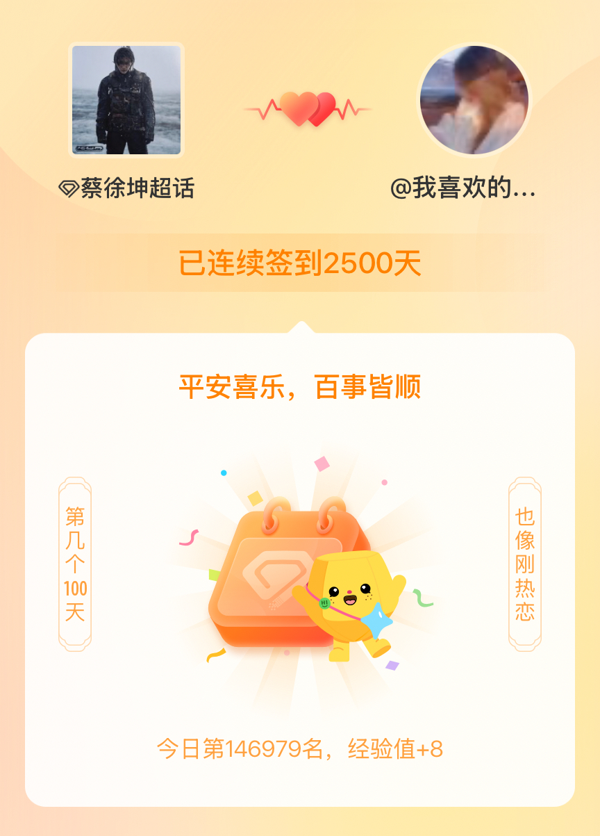 蔡徐坤我在蔡徐坤连续签到2500天啦，百看不厌，久处亦欢~