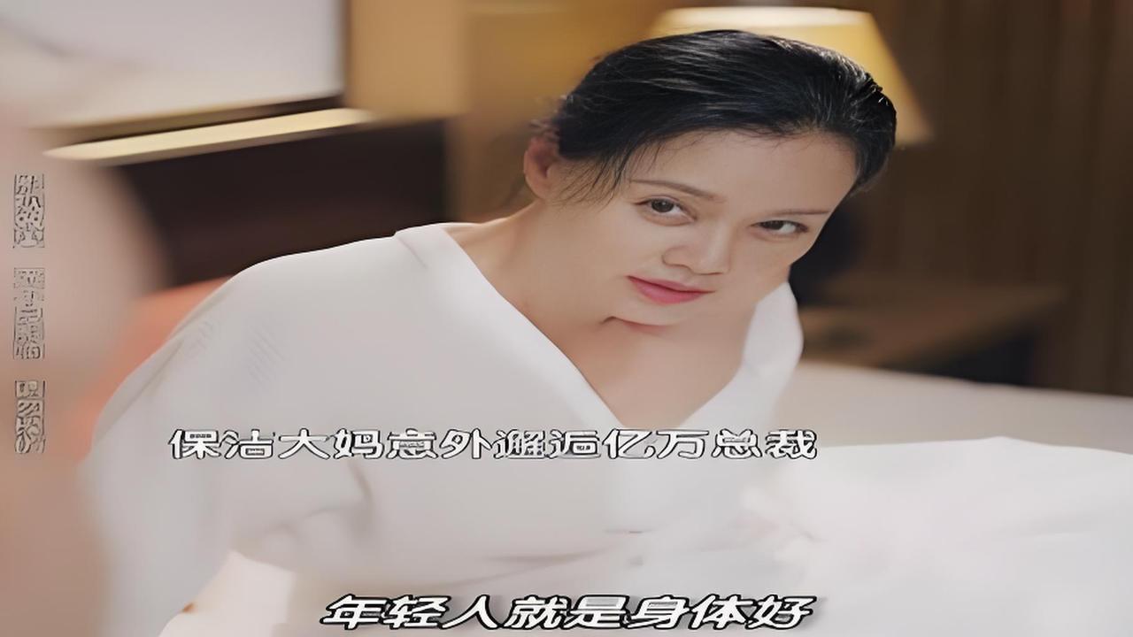笑麻了！27岁百亿总裁爱上45岁保洁大妈，谁知保洁大妈不但身怀绝世武功，还是资产