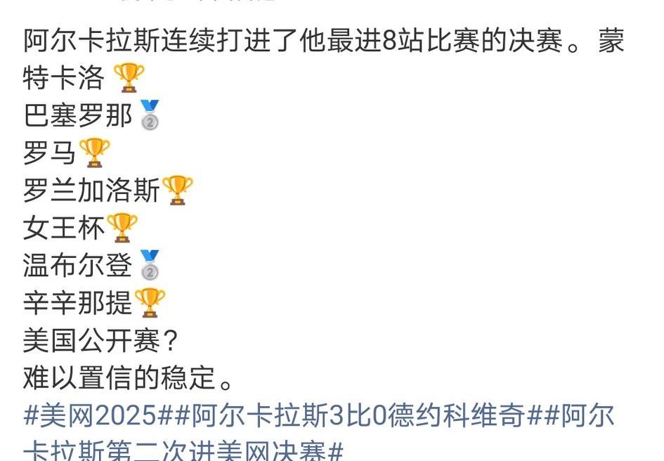 不浪的鸭鸭真的太稳了！阿尔卡拉斯连续打进了他最近8站比赛的决赛。
除了美网决赛还