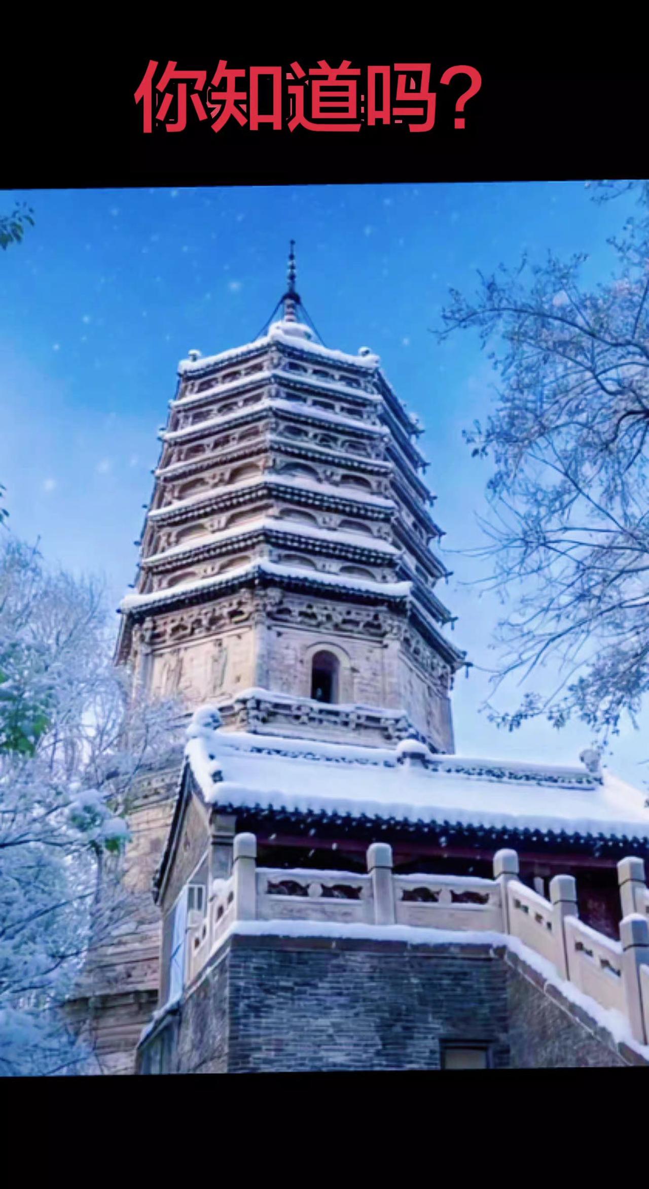 你知道吗？古塔