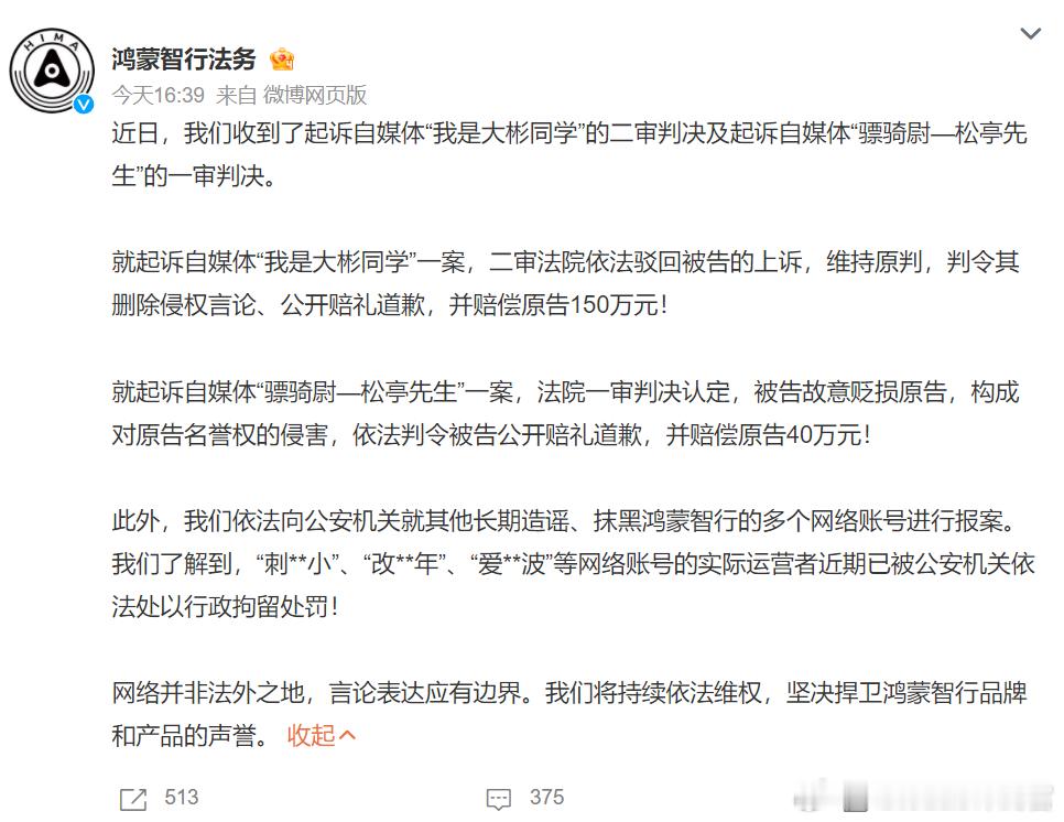 网络不是法外之地，希望大家都能引以为戒鸿蒙智行法务公示多自媒体账号被处理