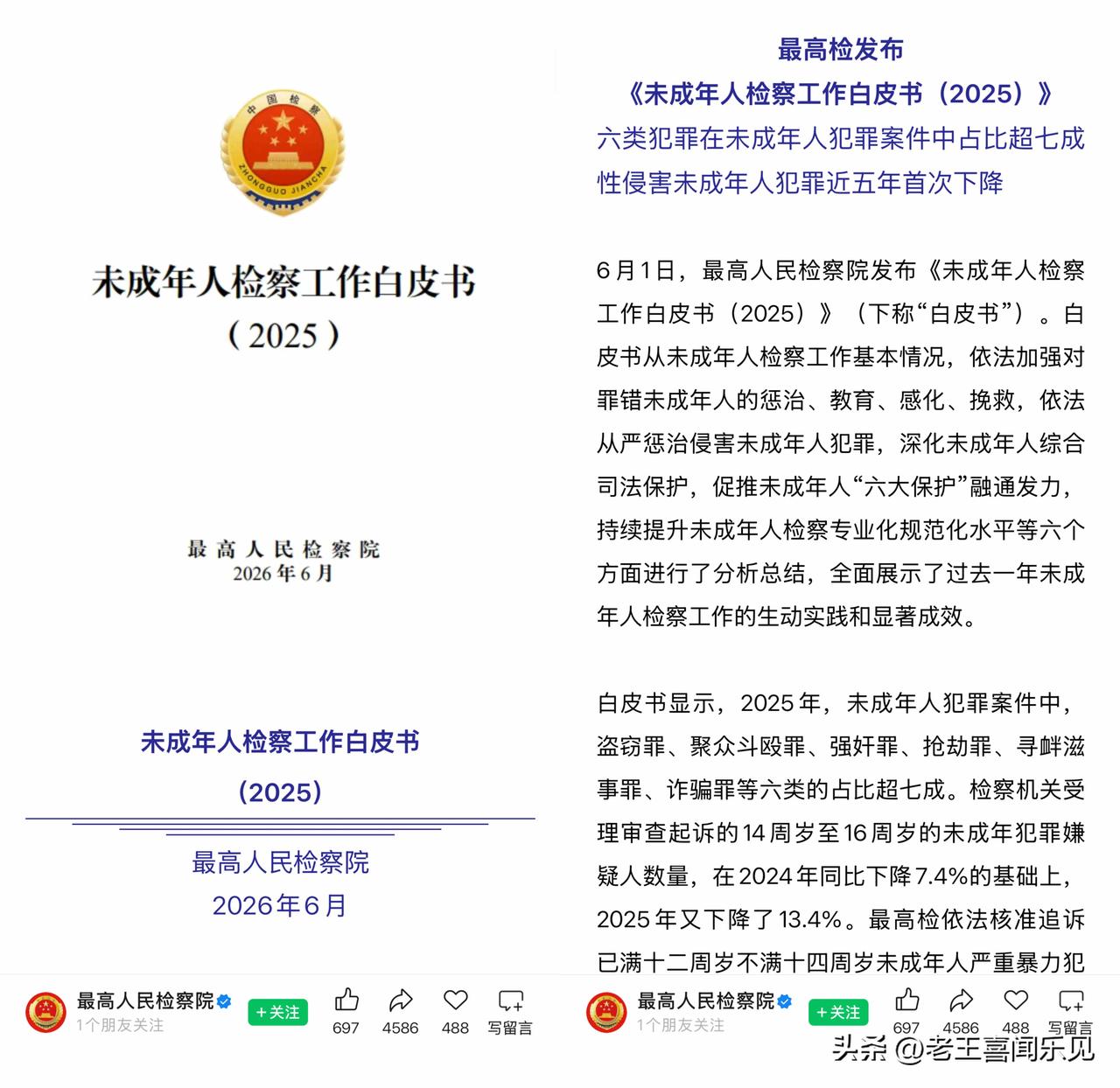 今天最高检发布《未成年人检察工作白皮书（2025）》，2025年检察院对侵害未成