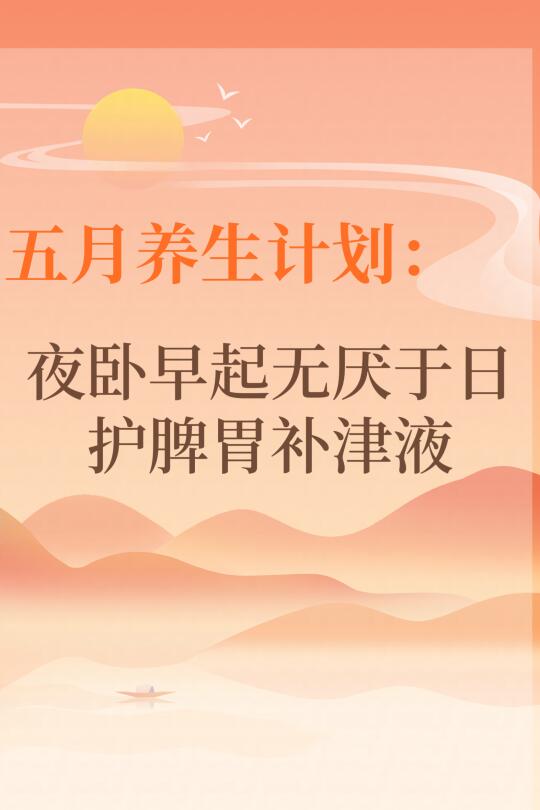 五月养生计划：夜卧早起，无厌于日。
