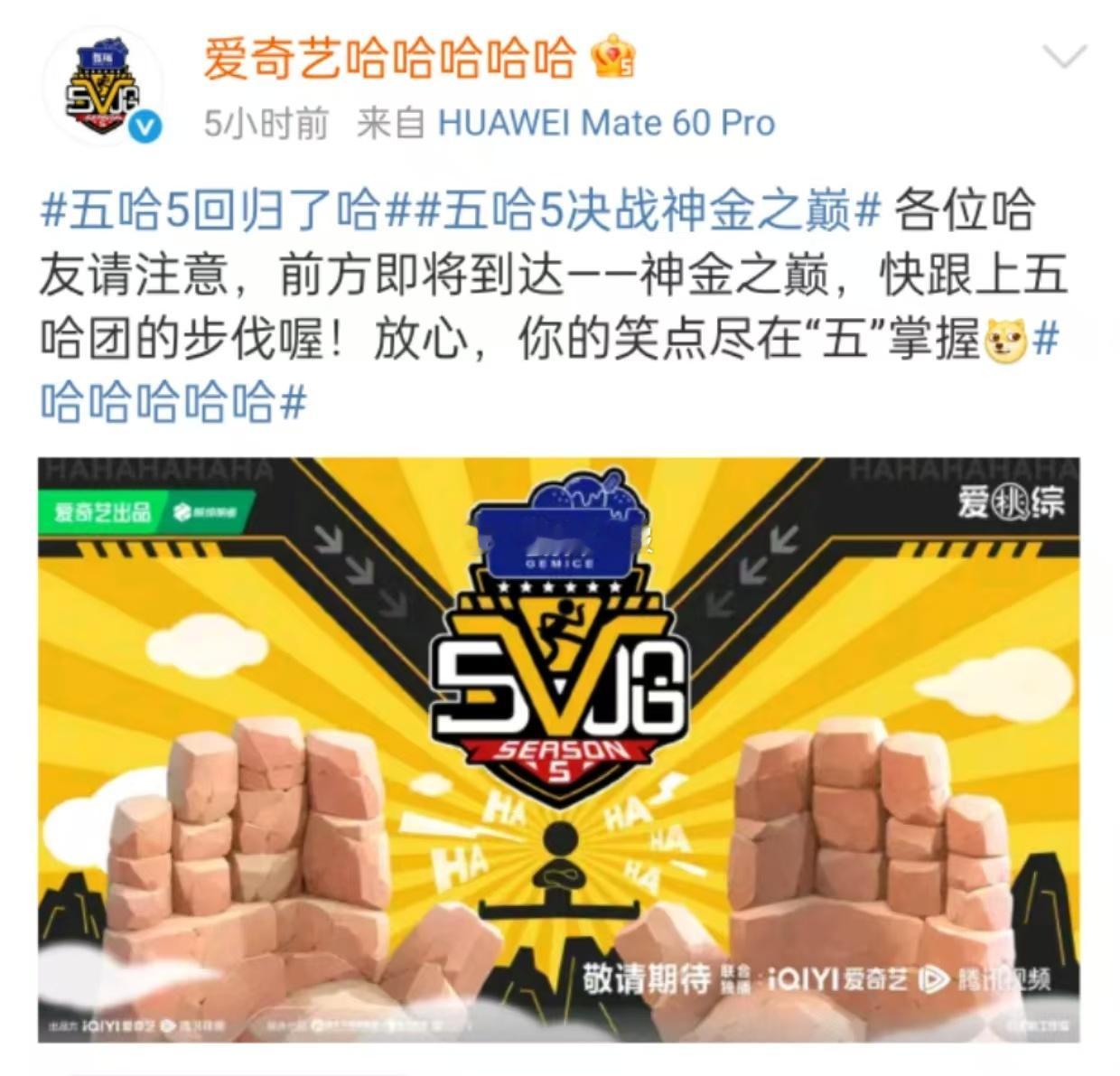 五哈5官宣了，新的一期决战神金之巅，好期待啊！五哈5回归官宣 ​​​