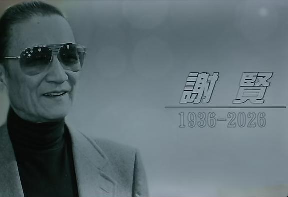 "男仔唔需要好睇，最紧要潇洒"
谢贤 是有自己独特的灵魂。TVB港剧 四哥谢贤