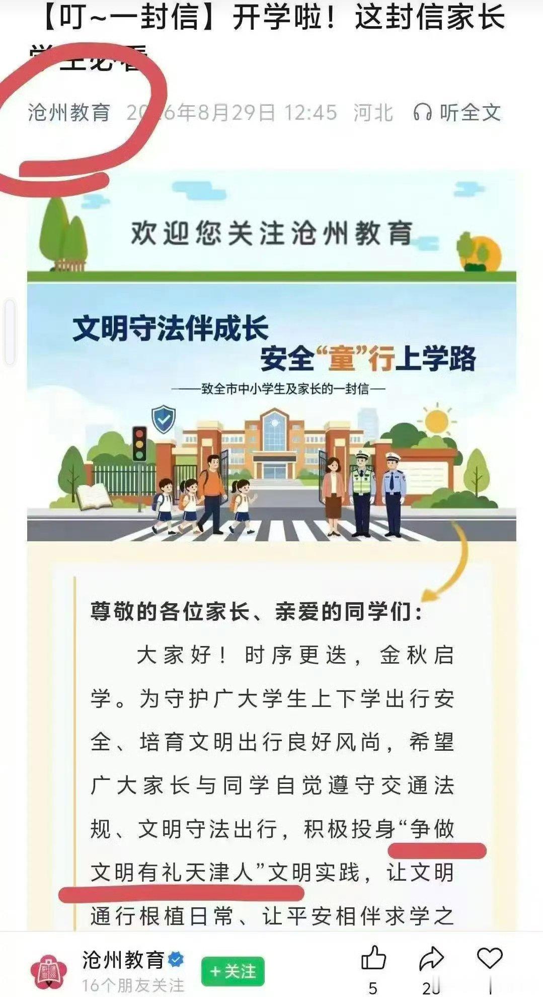 沧州教育发文争做文明有礼天津人，官方回应转载时候没有修改，为啥转载天津的，是因为