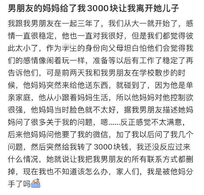 男朋友的妈妈给了我3000块让我离开她儿子 ​​​