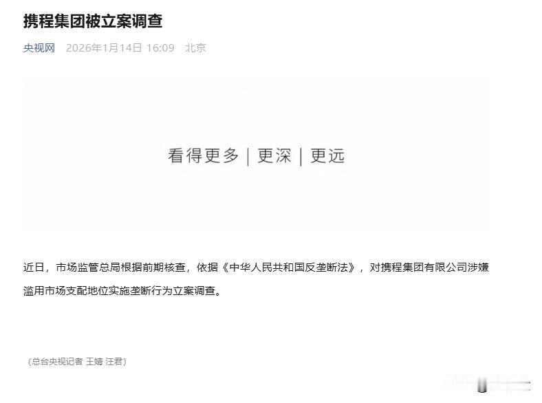 携程因垄断被调查！后面的真相让人不寒而栗！
携程膨胀了！呗调查是情理之中，意料之
