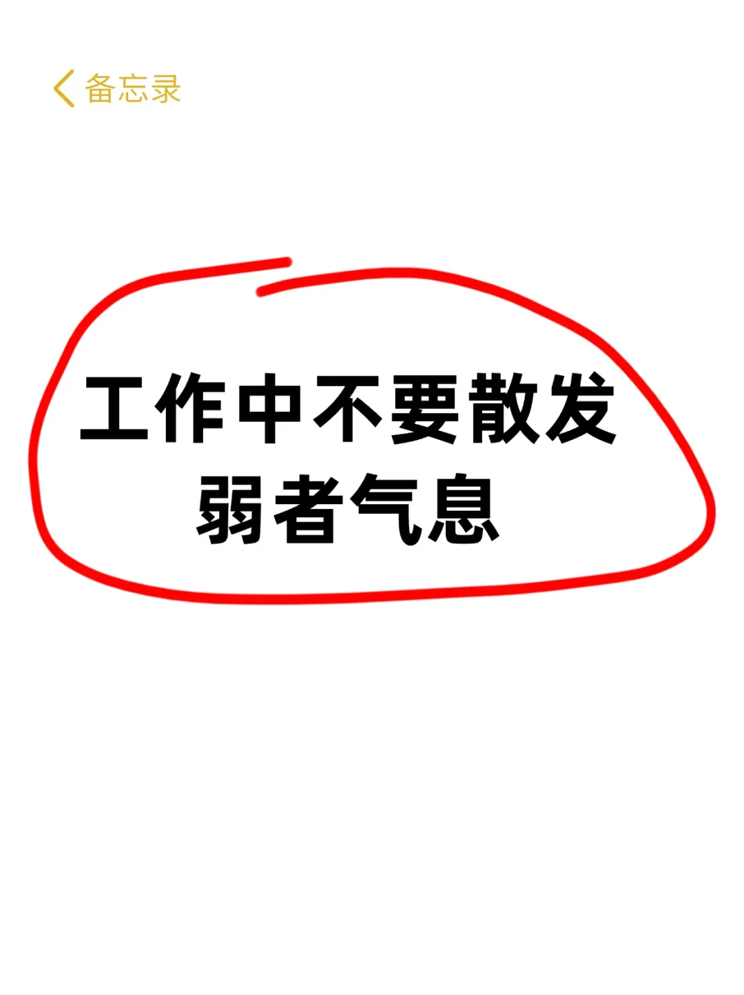 工作中请停止散发弱者气息