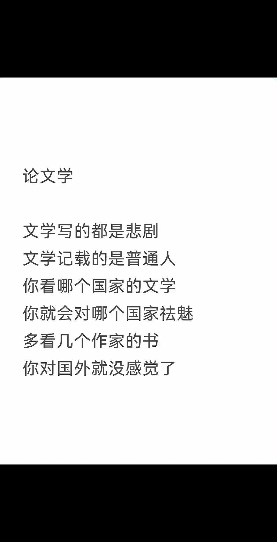 文学写的都是悲剧，文学记载的是普通人，你看哪个国家的文学，你就会对哪个国家祛魅，