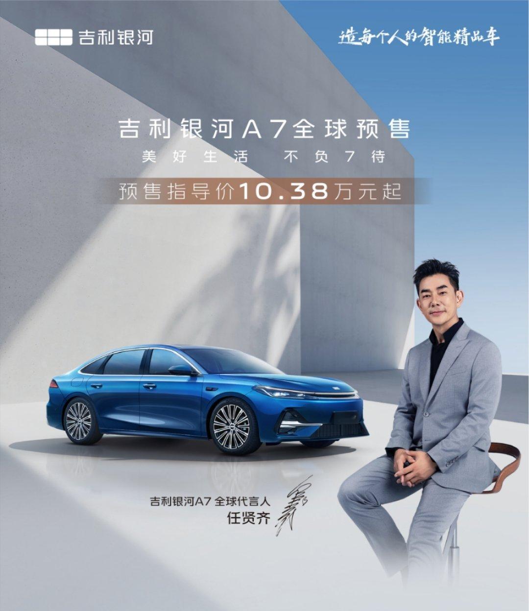 天王任贤齐严选的全球家轿新标杆——吉利银河A7，预售指导价10.38万元起，限时