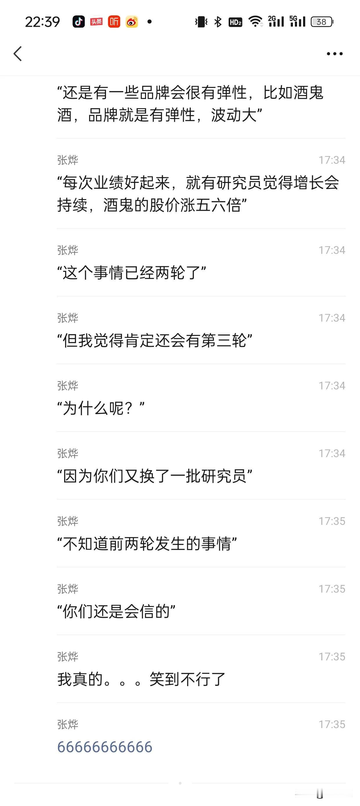 真是笑死了，圈里面对于白酒的调研。
对于白酒的估值，跟白酒没关，主要跟换不换研究