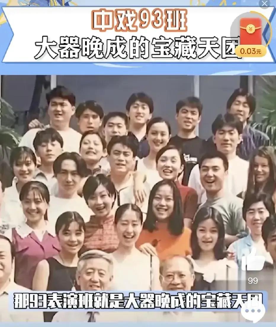 朱媛媛就读的中戏93班，有“大器晚成的宝藏天团”之称，大学同学都有哪几位？

①