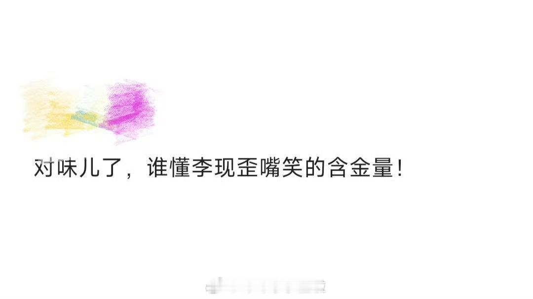 谁懂李现歪嘴笑的含金量 李现这歪嘴笑真的太对味了啊！真的很难不笑啊！你这含金量还