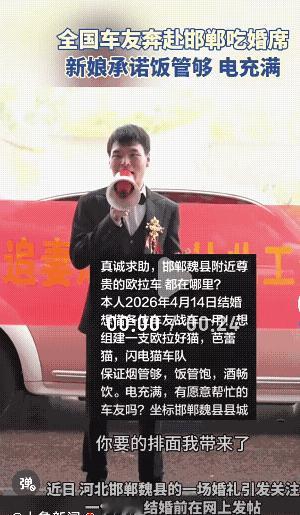 “太有排面了！”河北邯郸，一对新人结婚，
 新娘网上发求助，想组建一个欧拉车队。