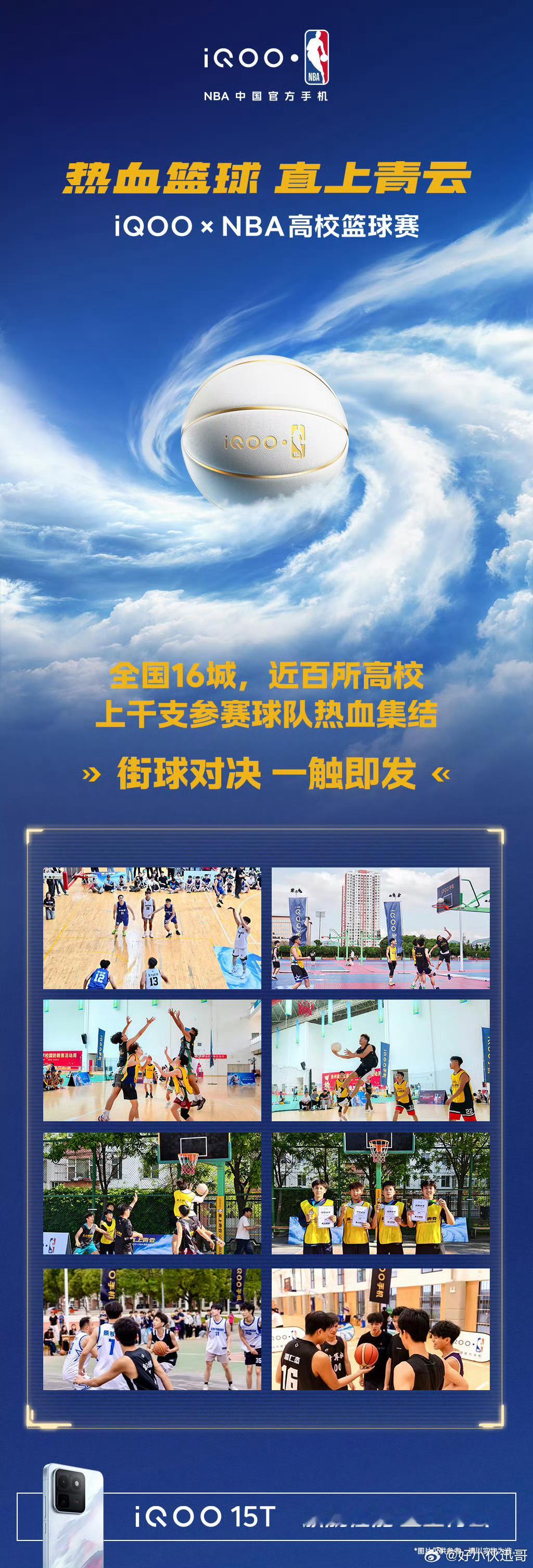 iQOOxNBA高校篮球赛一步一步来到了决赛，这次大学生篮球赛一定很精彩。首先，