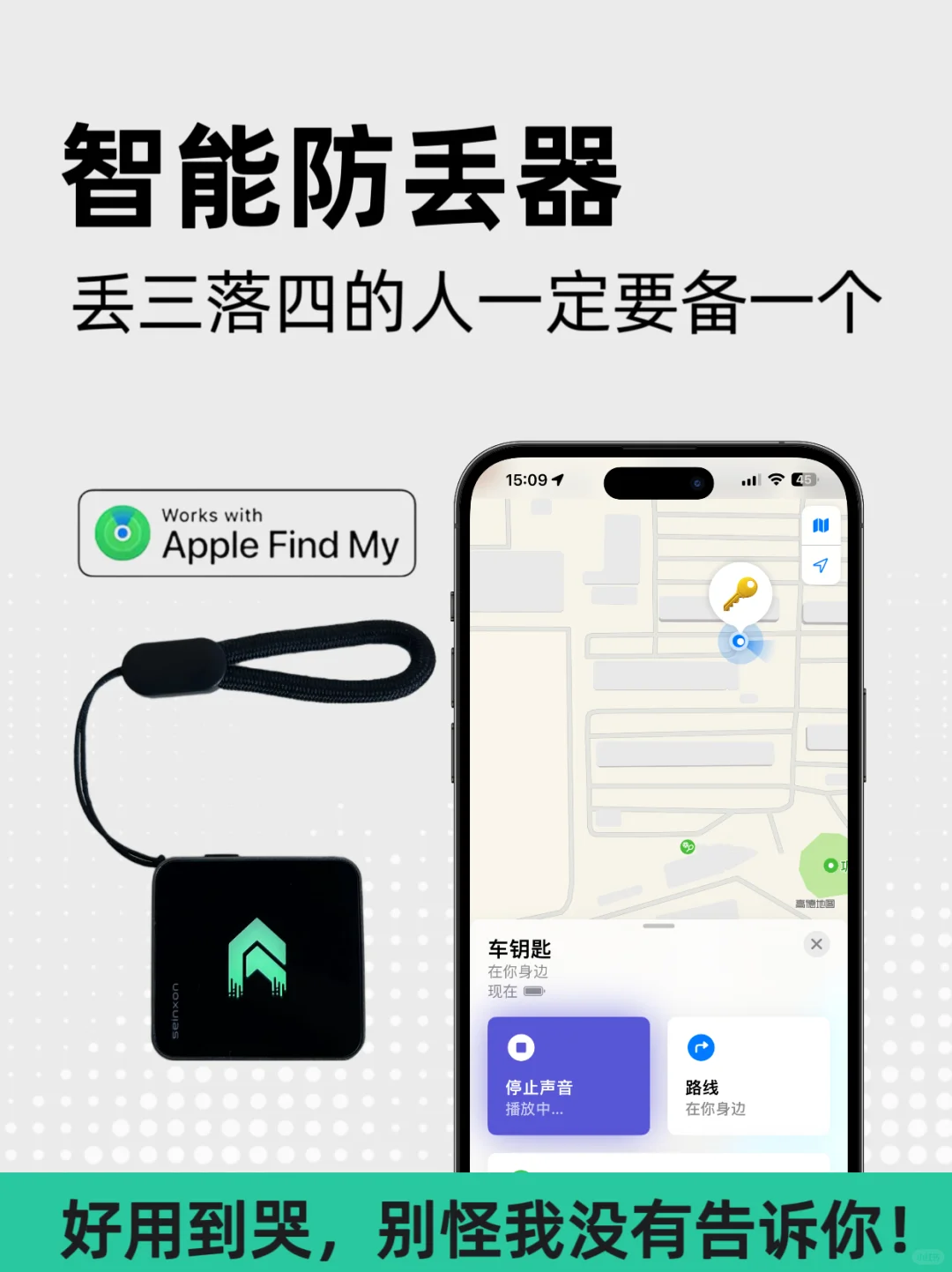 智能防丢器，丢三落四的人一定要备一个！