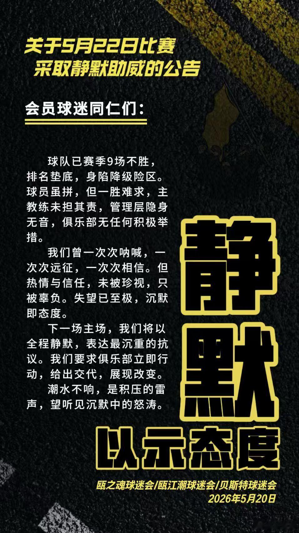 温州队球迷会 要采取静默助威不管输赢，还是希望大家能呐喊起来.. 