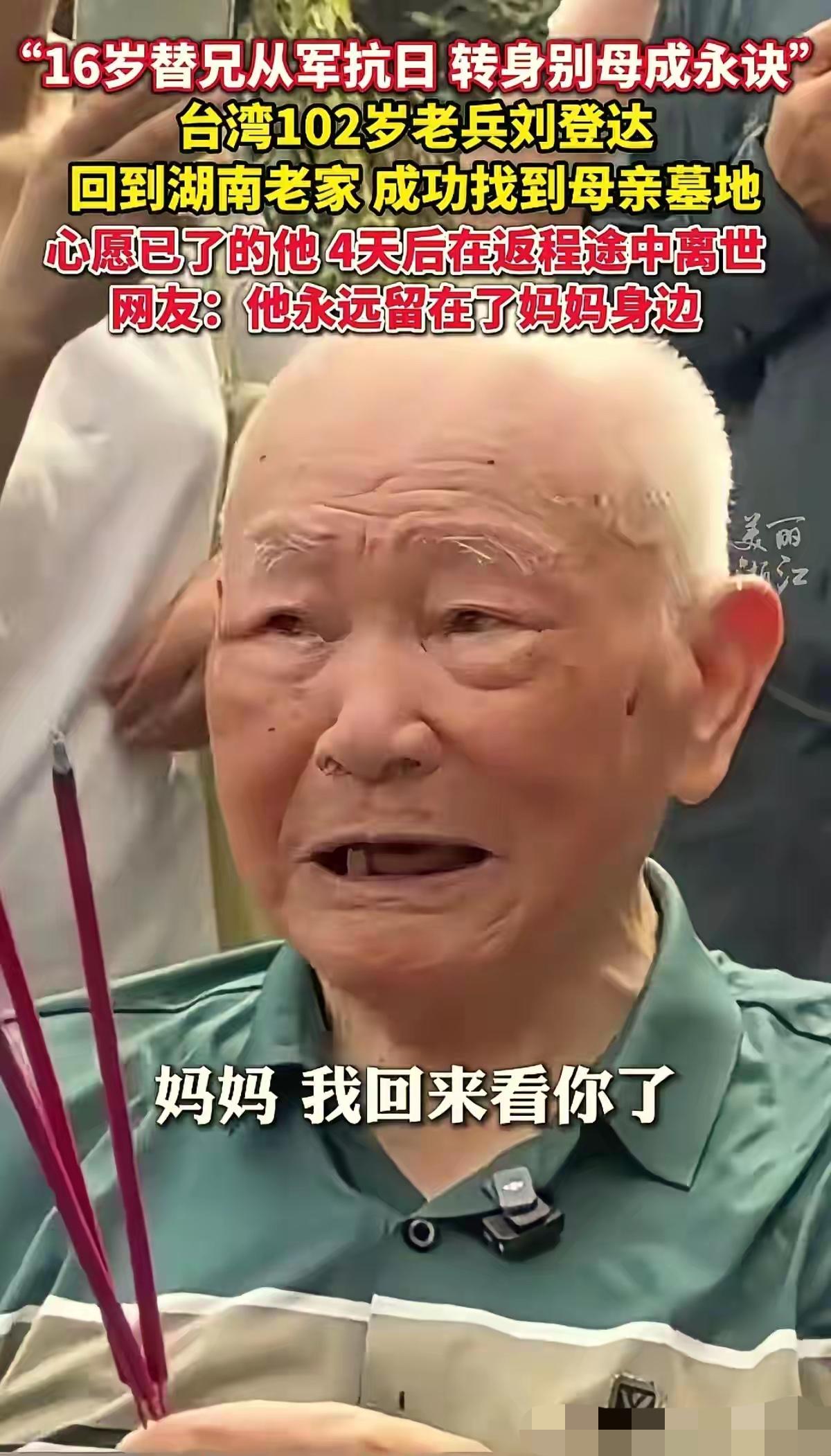 “妈妈，我回来看你了”感动了全国！

9月27日，生活在台湾的102岁湖南籍老兵