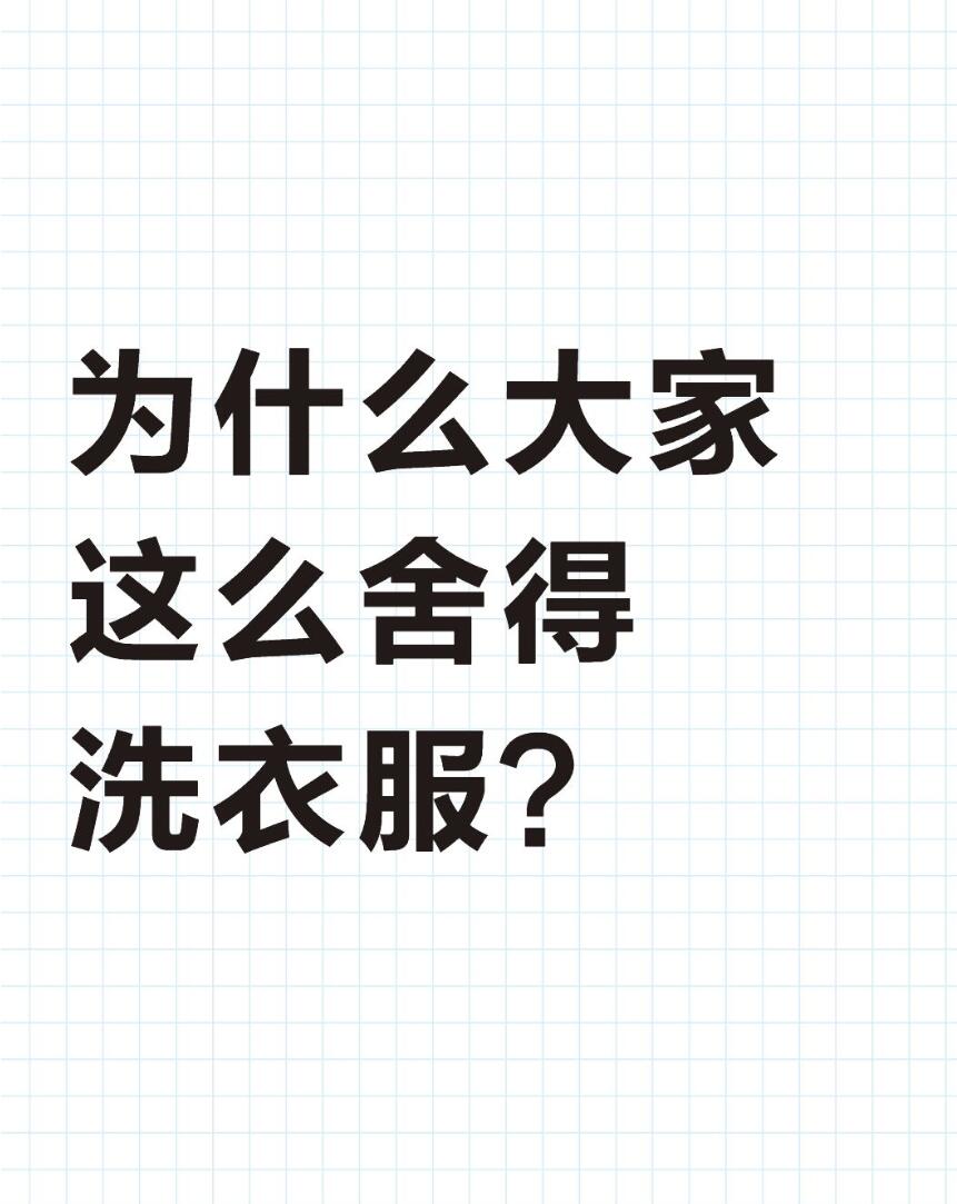 为什么大家这么舍得洗衣服？