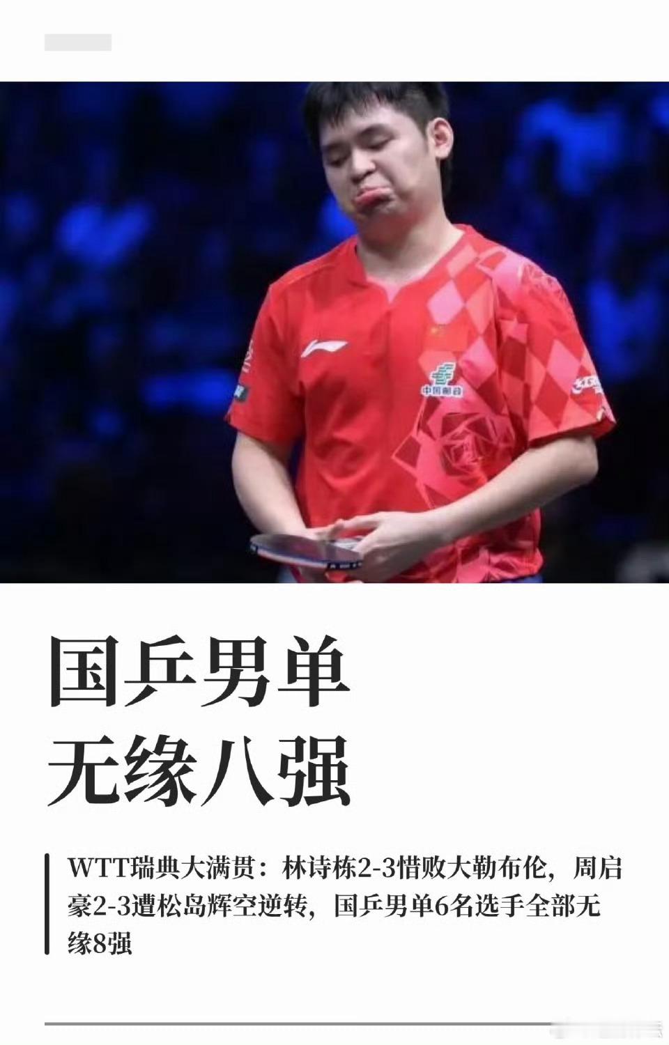 国乒男单连续3站全军覆没国乒男单低迷态势持续北京时间8月15日，2026年WTT