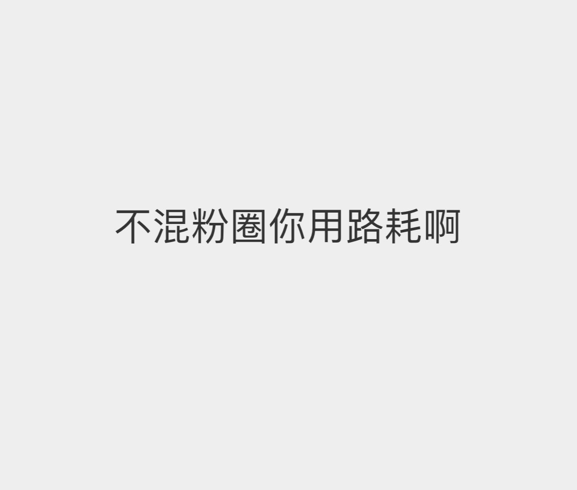 我真求求了 